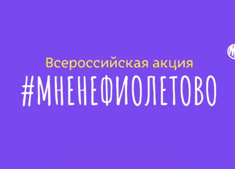 Сахалинцев приглашают присоединиться к акции #МНЕНЕФИОЛЕТОВО 