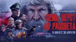 Премьера фильма «Семь верст до рассвета» о подвиге Матвея Кузьмина состоится 30 апреля