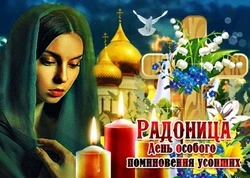 Красивые картинки и открытки с Радоницей 2024 
