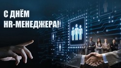 Поздравительные открытки на День HR-менеджера в России-2024