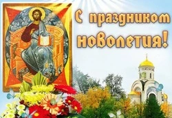 С Новолетием-2024: картинки и открытки