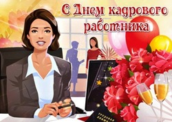 С Днем кадрового работника 2024: картинки     