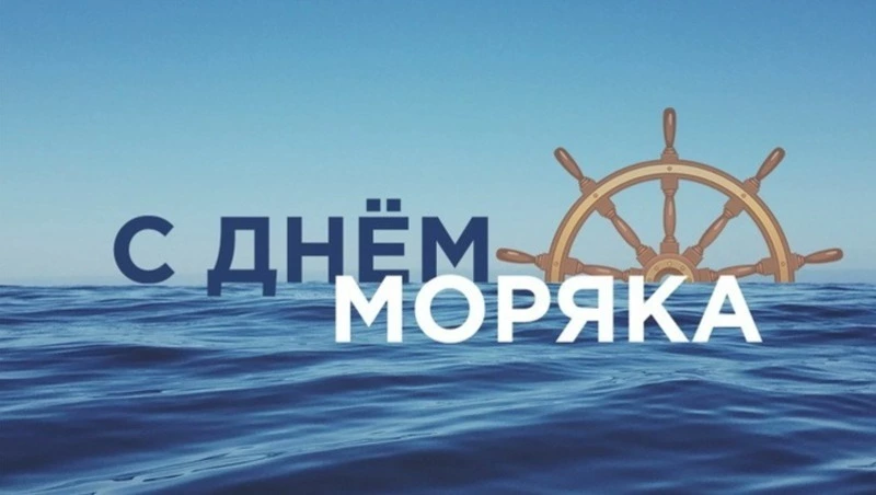 Красивые картинки и открытки с Днем моряка 2024