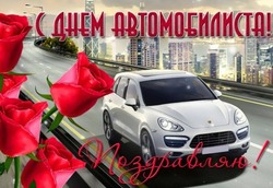 С Днем автомобилиста 2024: картинки и открытки 