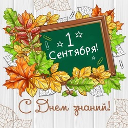 С 1 сентября 2024: картинки к празднику 