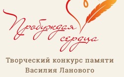 Жюри конкурса «Пробуждая сердца» выбрало победителей