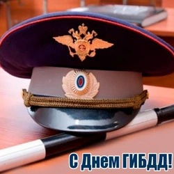 С Днем ГАИ 2024: красивые картинки и открытки