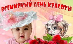 С Международным днем красоты 2024: поздравления в картинках и открытках