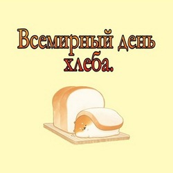 C Всемирным днем хлеба 2024: картинки и открытки к празднику 