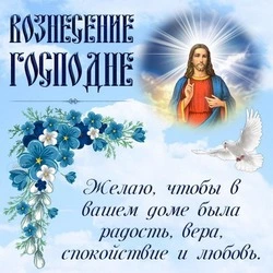 С Вознесением Господним 2024: красивые картинки    