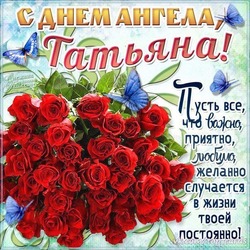 Картинки и открытки с Татьяниным днем 