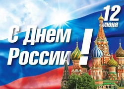 С Днем России 2024: красивые картинки и открытки    