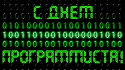 С Днем программиста 2024: поздравления в открытках 