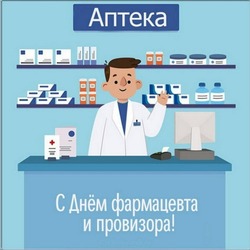 С Днем фармацевта 2024: открытки и картинки 