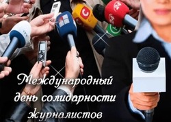 Поздравления в картинках на Международный день солидарности журналистов 2024