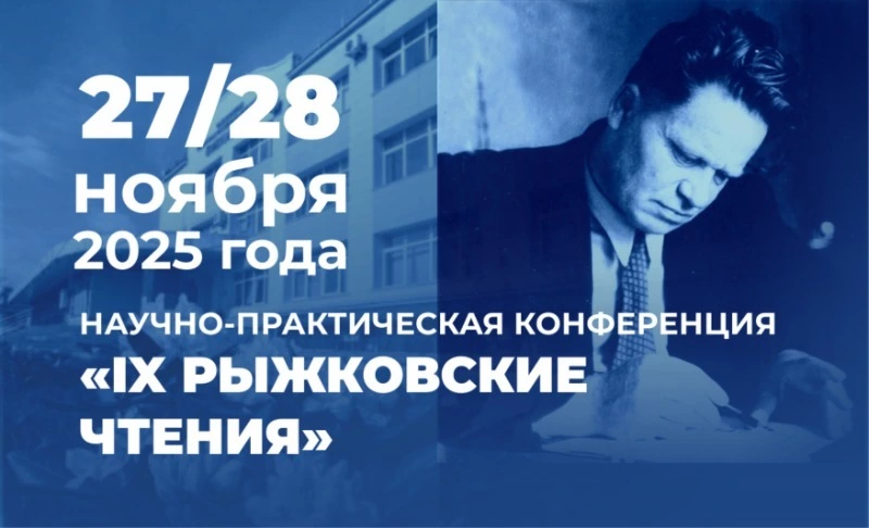 IX Рыжковские чтения