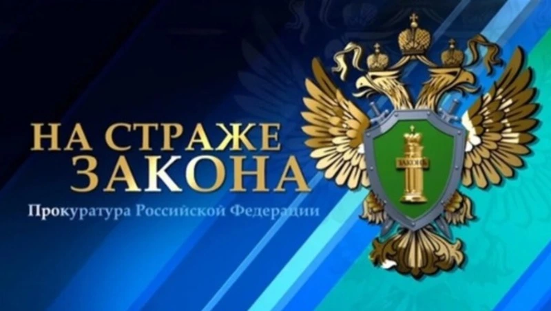 Прокуратура разъясняет