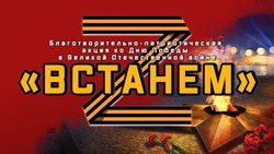 Акция "Встанем..." 