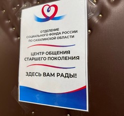Центр общения  старшего  поколения  открылся в  Томари