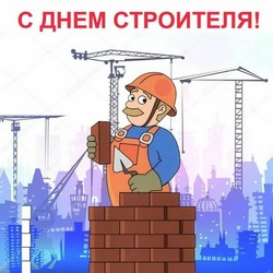 С Днем строителя 2024: открытки и картинки 