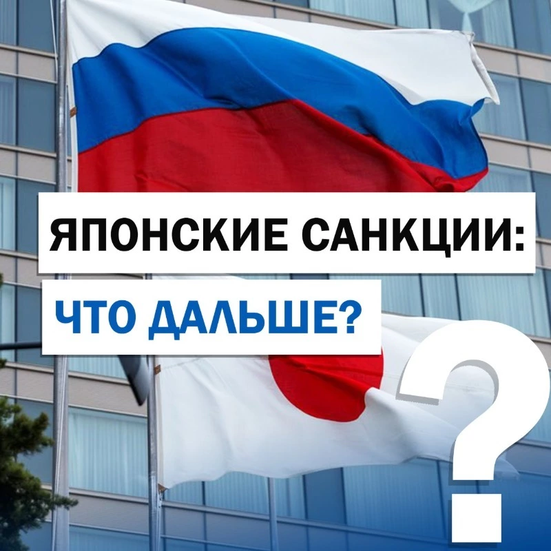 Японские санкции: что дальше?