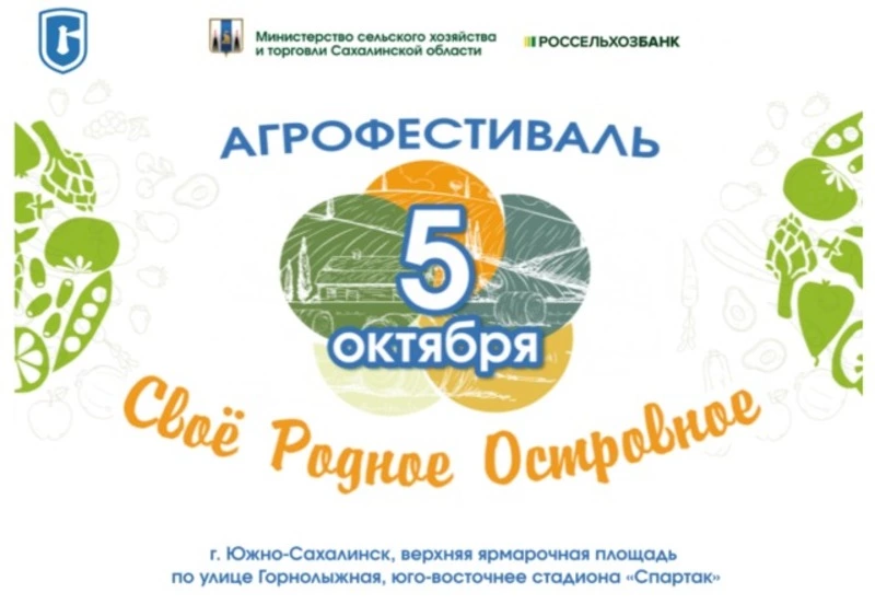 В Южно-Сахалинске уже в эту субботу пройдет сахалинский АгроФестиваль!