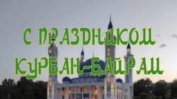 Картинки с Курбан-байрамом-2024