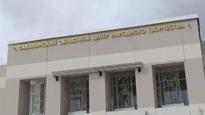 На Сахалине обновляют учреждения культуры в рамках нацпроекта