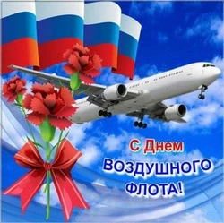 Поздравительные картинки и открытки с Днем воздушного флота России 2024