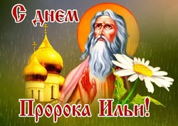 Ильин день 2024: картинки с поздравлениями      
