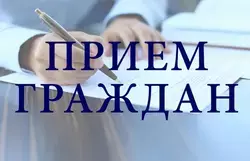 Личный прием граждан  