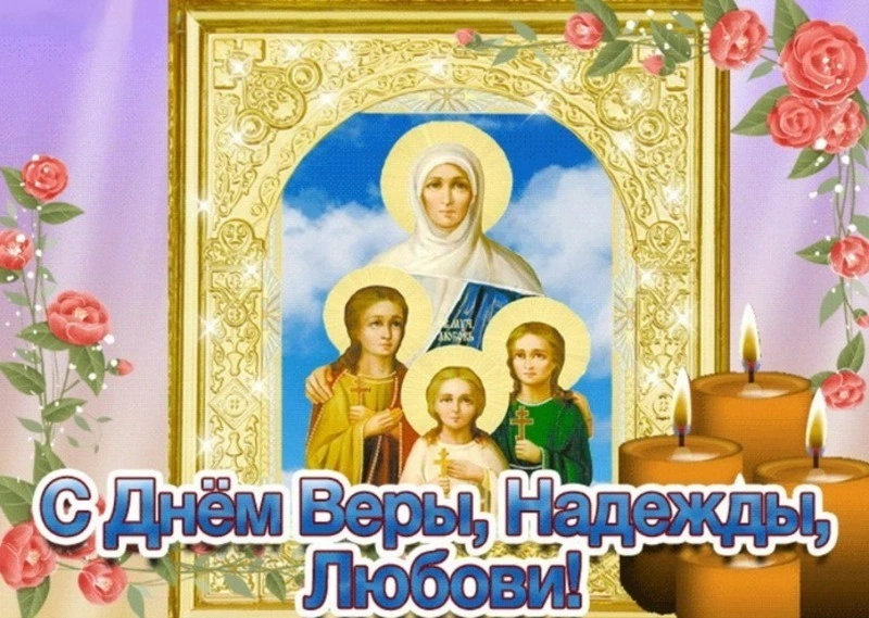 День Веры, Надежды, Любови и их матери Софии 2024: картинки и открытки 