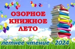 Озорное книжное лето