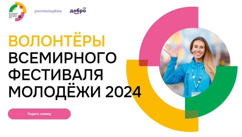 Сотни заявок поступило от Сахалинской области на Всемирный фестиваль молодежи