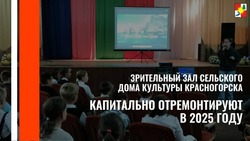 Зрительный зал в сельском Доме культуры Красногорска капитально отремонтируют в 2025 году