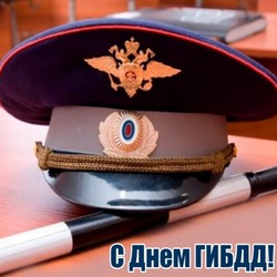 С Днем ГАИ 2024: красивые картинки и открытки