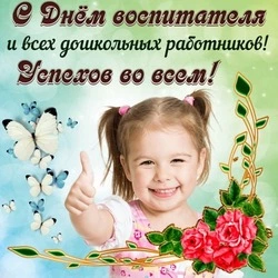 С Днем воспитателя 2024: картинки с поздравлениями   