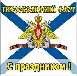 Красивые картинки и открытки с Днем Тихоокеанского флота 2024 