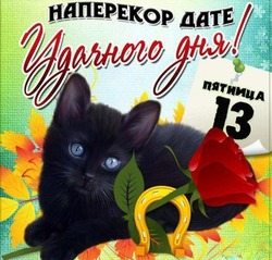 Пятница, 13-е 2024: прикольные картинки