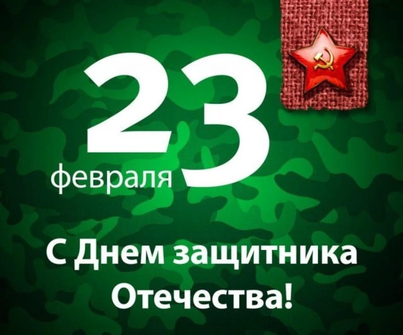 Картинки и открытки с Днем защитника Отечества 2024 