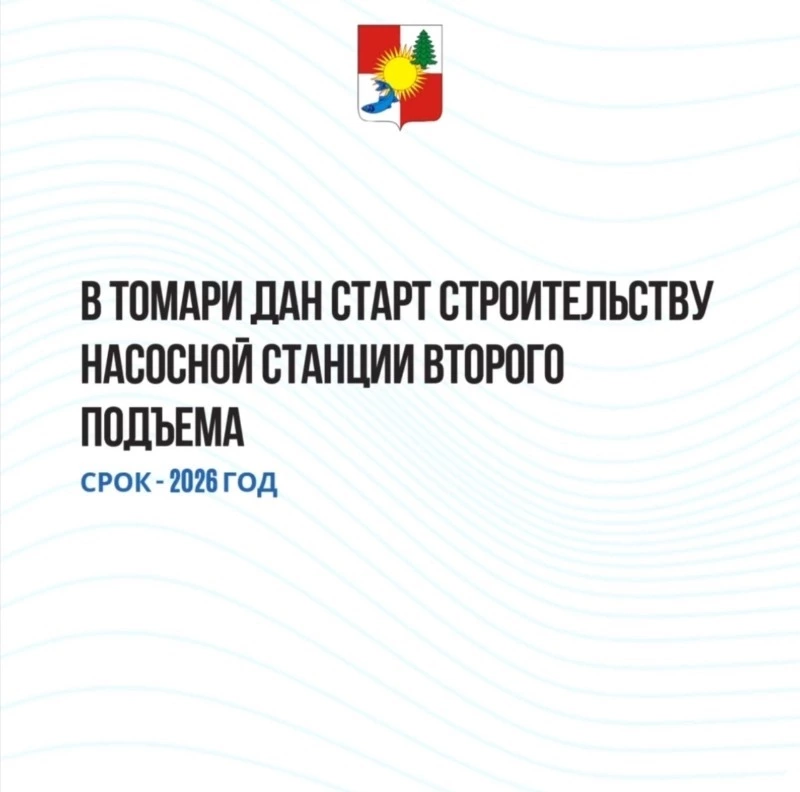 В Томари дан старт  строительству насосной станции второго подъема
