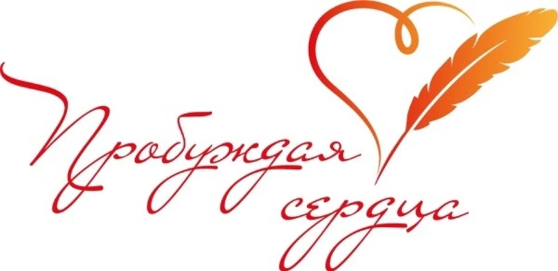 Стартовало народное голосование за стихи участников конкурса «Пробуждая сердца»