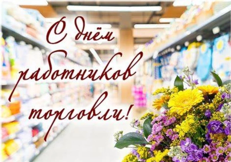 Поздравили с днём работников торговли