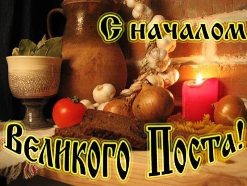 Картинки и открытки с началом Великого поста