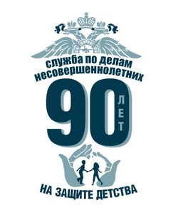 90 лет защиты детства: история и работа отделов по делам несовершеннолетних на транспорте
