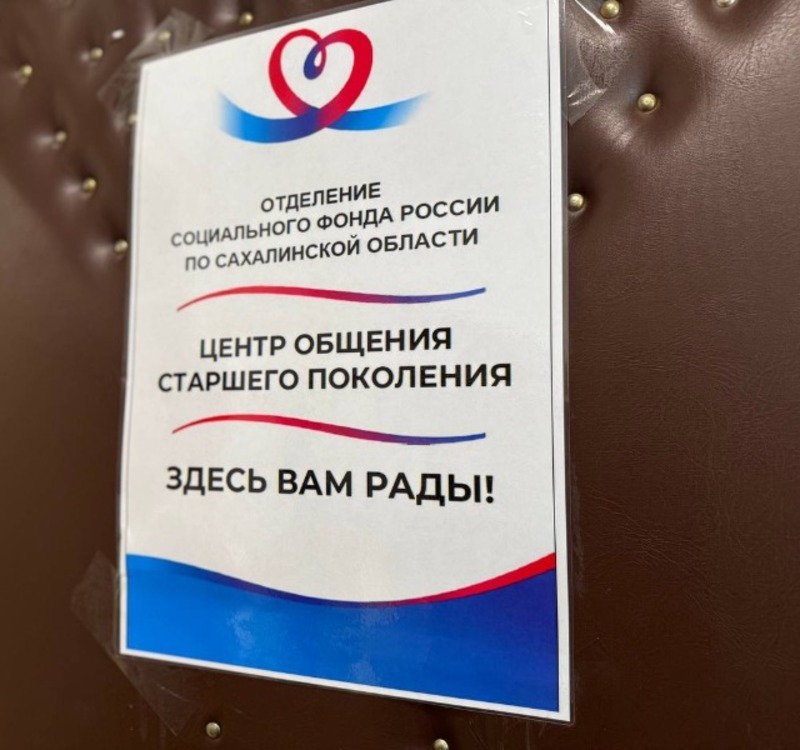 Центр общения  старшего  поколения  открылся в  Томари