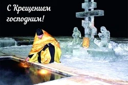 Картинки и открытки с Крещением Господним 2024