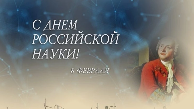 Открытки и картинки с Днем российской науки 2024