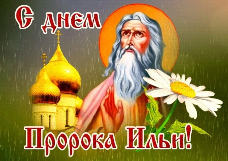 Ильин день 2024: картинки с поздравлениями      