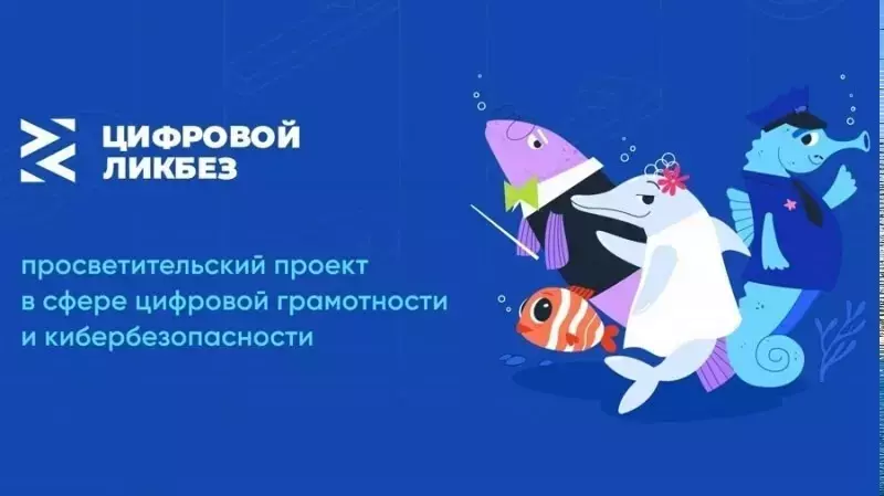 Новый сезон «Цифрового ликбеза» расскажет сахалинским школьникам о защите от мошенничества